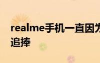 realme手机一直因为厚道的售价为年轻朋友追捧