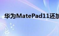 华为MatePad11还加入了全新手写笔特性