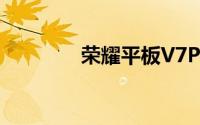荣耀平板V7Pro预售进行中