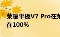 荣耀平板V7 Pro在荣耀商城目前好评度保持在100%
