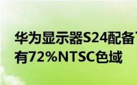 华为显示器S24配备了1080PIPS全高清屏拥有72%NTSC色域