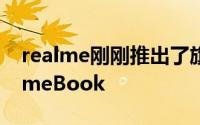 realme刚刚推出了旗下首款笔记本电脑realmeBook