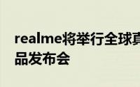 realme将举行全球真粉节暨realmeBook新品发布会