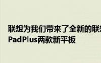 联想为我们带来了全新的联想小新PadPro2021和联想小新PadPlus两款新平板