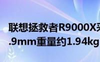 联想拯救者R9000X采用全金属机身厚度仅15.9mm重量约1.94kg