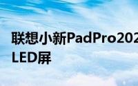 联想小新PadPro2021搭载一块11.5英寸的OLED屏