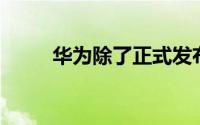 华为除了正式发布了P50系列新机
