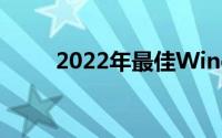 2022年最佳Windows笔记本电脑