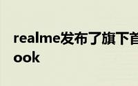 realme发布了旗下首款笔记本产品realmeBook