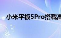 小米平板5Pro搭载高通骁龙870移动平台