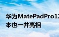 华为MatePadPro12.6英寸512GB大存储版本也一并亮相
