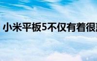 小米平板5不仅有着很薄的机身还支持手写笔