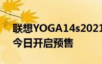 联想YOGA14s2021锐龙独显版笔记本电脑今日开启预售