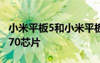 小米平板5和小米平板5 Pro将搭载高通骁龙870芯片