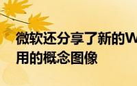 微软还分享了新的Windows版OneNote应用的概念图像