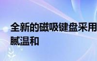 全新的磁吸键盘采用PU皮革材质制成触感细腻温和