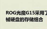 ROG光魔G15采用了1TB的固态硬盘1TB机械硬盘的存储组合