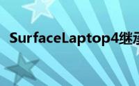 SurfaceLaptop4继承了上一代的设计元素
