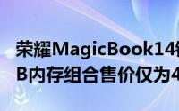 荣耀MagicBook14锐龙版2021款16+512GB内存组合售价仅为4499元