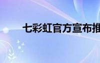 七彩虹官方宣布推出ITX迷你电竞板