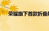 荣耀旗下首款折叠屏旗舰荣耀MagicV