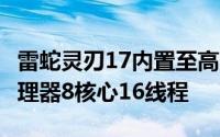雷蛇灵刃17内置至高i911900H的移动标压处理器8核心16线程