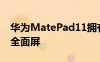 华为MatePad11拥有10.95英寸120Hz高刷全面屏
