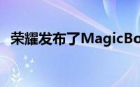 荣耀发布了MagicBook系列锐龙版笔记本
