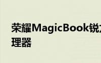 荣耀MagicBook锐龙版将搭载AMD锐龙处理器