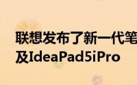 联想发布了新一代笔记本产品IdeaPad5Pro及IdeaPad5iPro
