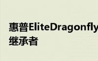 惠普EliteDragonflyG2是EliteDragonfly的继承者
