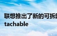 联想推出了新的可拆卸ThinkPad设备X12Detachable