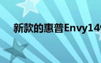 新款的惠普Envy14性能可谓是非常强大