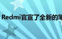 Redmi官宣了全新的笔记本RedmiBookPro