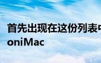 首先出现在这份列表中的首款产品是苹果SiliconiMac