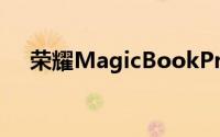 荣耀MagicBookPro全面屏笔记本电脑