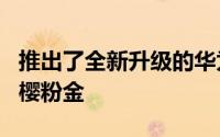 推出了全新升级的华为MateBook132020款樱粉金