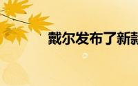 戴尔发布了新款XPS17笔记本