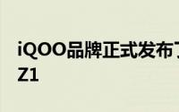iQOO品牌正式发布了旗下的新款手机iQOOZ1