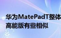 华为MatePadT整体外观设计与华为平板M6高能版有些相似