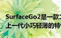 SurfaceGo2是一款二合一笔记本电脑延续了上一代小巧轻薄的特性