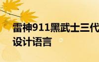 雷神911黑武士三代整整机采用了全新Tron设计语言