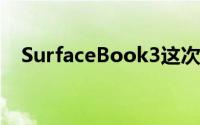 SurfaceBook3这次的升级主要在硬件上