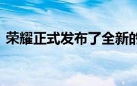 荣耀正式发布了全新的平板产品荣耀平板V6