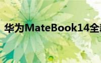 华为MateBook14全新版本上架Vmall商城