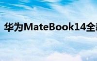 华为MateBook14全新版本上架Vmall商城