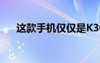 这款手机仅仅是K305G的性能升级版，