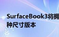 SurfaceBook3将拥有13.5英寸和15英寸两种尺寸版本