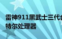 雷神911黑武士三代台式机全系配备第十代英特尔处理器