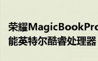 荣耀MagicBookPro2020款采用了第十代智能英特尔酷睿处理器